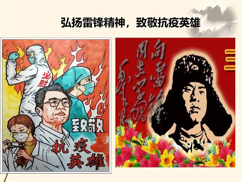 弘扬雷锋精神，致敬抗疫英雄 课件01