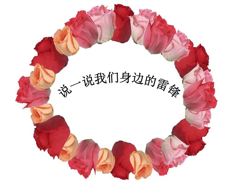 弘扬雷锋精神，致敬抗疫英雄 课件06