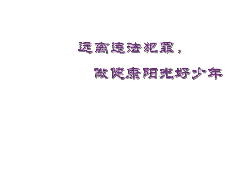 远离违法犯罪  做健康阳光好少年 课件01