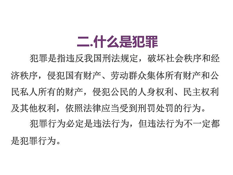 远离违法犯罪  做健康阳光好少年 课件05