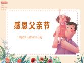 《父親節(jié)》班會(huì)課件