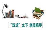 “雙減”之下  家校攜手家長會 課件