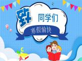 “雙減”之下寒假如何度過 課件