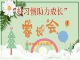 “好習慣助力成長”家長會 課件