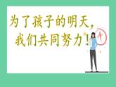 【家校共育】為了孩子的明天，我們共同努力！課件