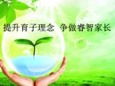 家校共育主題家長會-主題班會精品課件（初中）