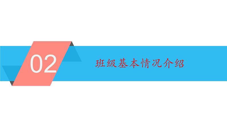 期中家长见面会 课件07