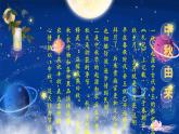 中秋節(jié)主題班會(huì) 課件