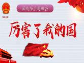 厲害了我的國國慶節(jié)主題班會 課件