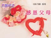 婦女節(jié)、母親節(jié)主題班會(huì) 課件
