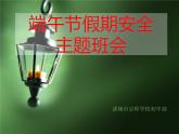 端午节安全教育主题班会 课件