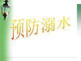 端午节安全教育主题班会 课件