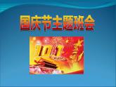 節(jié)日活動主題班會：國慶節(jié) 課件