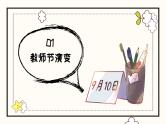 节日活动主题班会：教师节 课件