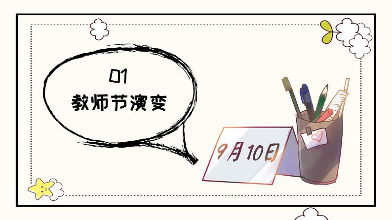 节日活动主题班会：教师节 课件05