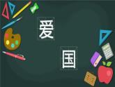 開學第一課：習慣成就人生 課件