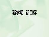開學第一課：初一年級新生入學教育（初中）課件