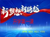 開學第一課：新夢想 新跨越 課件