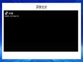 開學第一課：新夢想 新跨越 課件