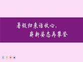 開學第一課：暑假歸來話收心，嶄新姿態(tài)再攀登 課件