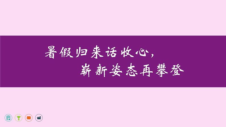 开学第一课：暑假归来话收心，崭新姿态再攀登 课件01