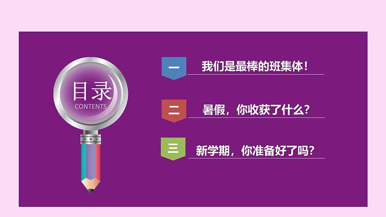 开学第一课：暑假归来话收心，崭新姿态再攀登 课件02