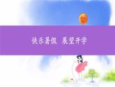 快樂暑假 展望開學 課件