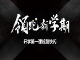 領(lǐng)跑新學期：開學第一課炫酷快閃 課件