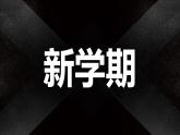 領(lǐng)跑新學期：開學第一課炫酷快閃 課件