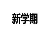 領(lǐng)跑新學期：開學第一課炫酷快閃 課件