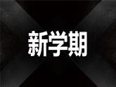 領(lǐng)跑新學期：開學第一課炫酷快閃 課件