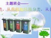 垃圾分類主題班會 課件