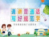推廣普通話主題班會 課件