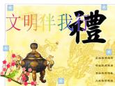 文明禮儀主題班會(huì) 課件