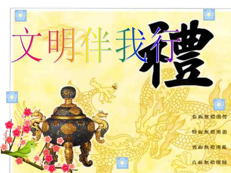 文明礼仪主题班会 课件01