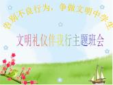 文明禮儀伴我行主題班會(huì) 課件