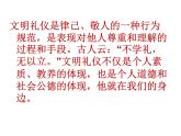 文明禮儀伴我行主題班會(huì) 課件