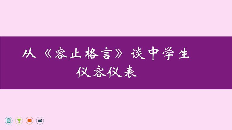 行为习惯主题班会：从“容止格言”谈中学生仪容仪表 课件01