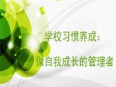 行為習(xí)慣主題班會(huì)：做自我成長(zhǎng)的管理者 課件