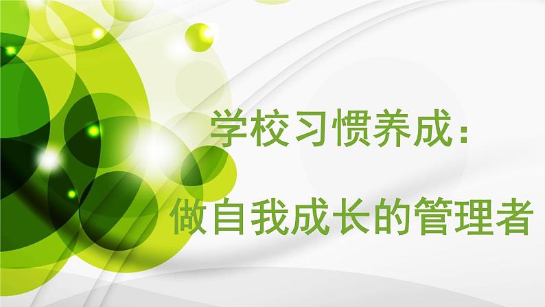 行为习惯主题班会：做自我成长的管理者 课件01