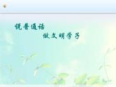 行為習(xí)慣主題班會(huì)：說(shuō)普通話(huà)做文明學(xué) 課件