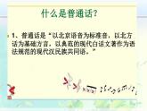 行為習(xí)慣主題班會(huì)：說(shuō)普通話(huà)做文明學(xué) 課件