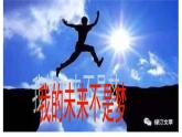 我的未来不是梦-主题班会课件