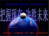把握现在，决胜未来-主题班会课件