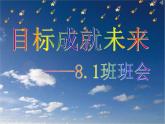 目标成就未来 人生规划班会-主题班会课件