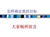 目标成就未来 人生规划班会-主题班会课件