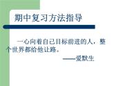 期中復(fù)習(xí)方法指導(dǎo) 課件