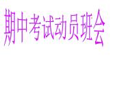 期中考試動(dòng)員主題班會(huì) 課件