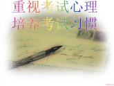 期中考試考前指導(dǎo)主題班會(huì) 課件