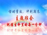 考前动员主题班会：把握生命里的每一分钟 课件